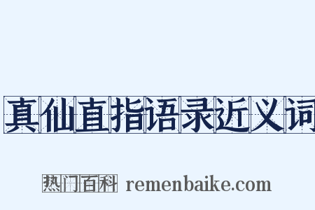 真仙直指语录近义词是什么意思的图片